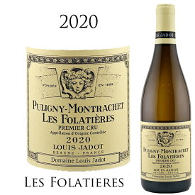 【クーポン対象】ピュリニー モンラッシェ　プルミエ クリュ レ フォラティエール [2020] ルイ ジャド Louis Jadot Pyuligny Montrachet 1er Cru Les Folatieres シャルドネ Chardonnay 750ml ブルゴーニュ コート ド ボーヌ 白ワイン