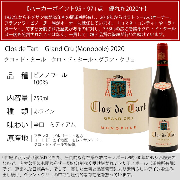 楽天市場】クロ ド タール [2020] Clos de Tart Grand Cru Monopole 