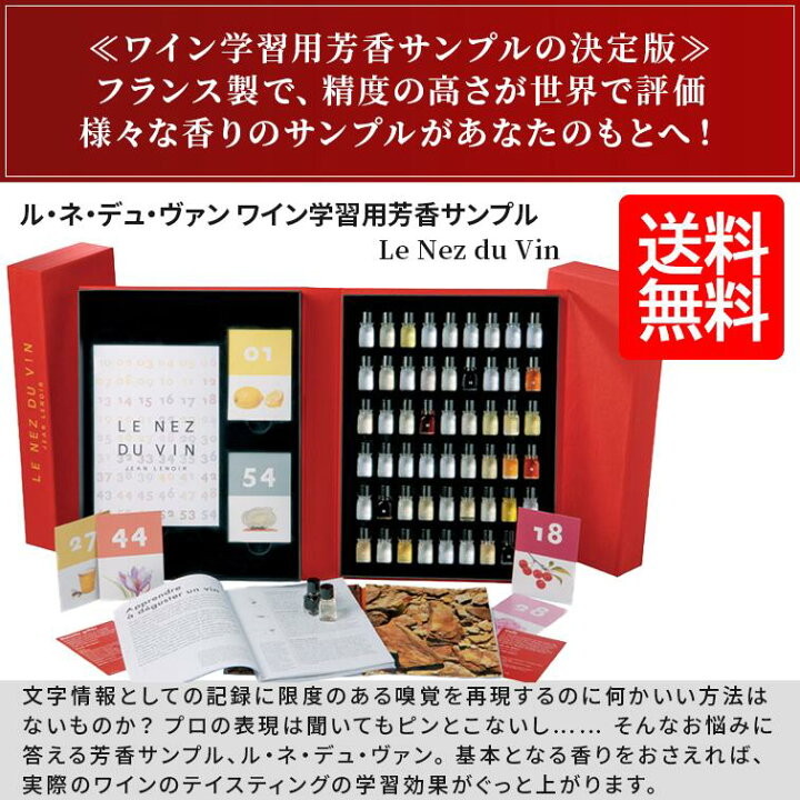 楽天市場】Le Nez du Vin ルネデュヴァン 54種 ワインの香り 正規輸入  
