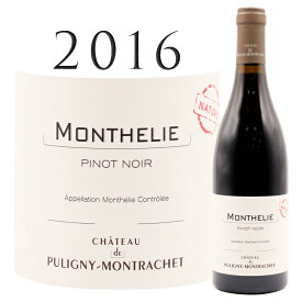 モンテリ [2016] シャトー ド ピュリニー モンラッシェ Monthelie Chateau de Puligny Montrachet 750ml 赤ワイン