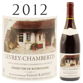 ジュヴレ シャンベルタン [2012] ジェラール ラフェ Gevrey Chambertin Rouge Gerard RAPHET 750ml 赤ワイン