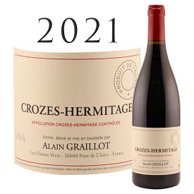 クローズ エルミタージュ [2021] アラン グライヨ Crozes Hermitage Rouge Alain GRAILLOT 750ml シラー ローヌ 北ローヌ 赤ワイン ワイン