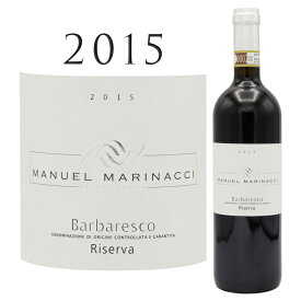 バルバレスコ リゼルヴァ [2015] マヌエル・マリナッチ Barbaresco Manuel MARINACCI 750ml イタリア ピエモンテ 高級 高級ワイン 赤ワイン 赤 ワイン フルボディ