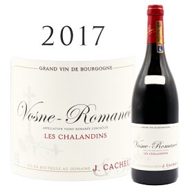 ヴォーヌ ロマネ レ シャランダン [2017] ジャック カシュー エ フィスVosne Romanee Les Chalandins Jacques CACHEUX et Fils 750mlピノノワール 赤ワイン