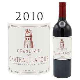 シャトー ラトゥール [2010] ポイヤック 1級格付けChateau Latour Pauillac Grand Cru 750ml 赤ワイン グラン クリュ 赤 ワイン フルボディ グレートヴィンテージ