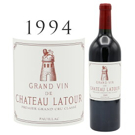シャトー ラトゥール [1994] ポイヤック 1級格付けChateau Latour Pauillac Grand Cru 750ml カベルネ ソーヴィニヨン メルロー メドック 赤ワイン グラン クリュ 赤 ワイン フルボディ