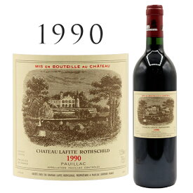 シャトー ラフィット ロートシルト [1990]Chateau Lafite Rothschild 750ml赤ワイン ボルドー