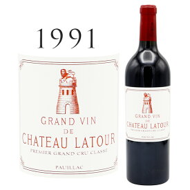 シャトー ラトゥール [1991] ポイヤック 1級格付けChateau Latour Pauillac Grand Cru 750ml赤ワイン ボルドー