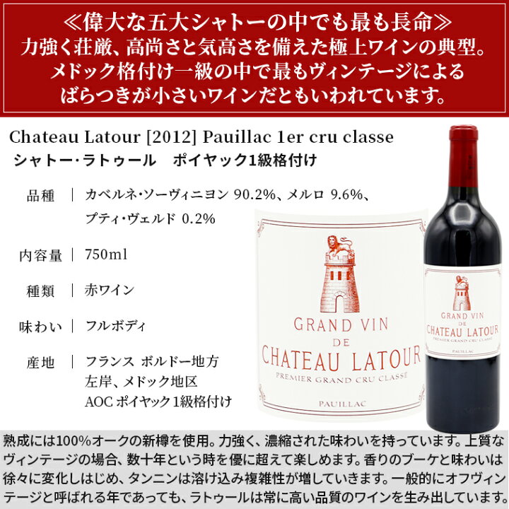 楽天市場】シャトー ラトゥール [2012] ポイヤック 1級格付けChateau 