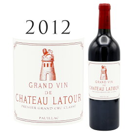 シャトー ラトゥール [2012] ポイヤック 1級格付けChateau Latour Pauillac Grand Cru 750ml赤ワイン ボルドー