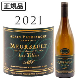 【ポイントUP】ムルソー レ ティエ [2021] アラン パトリアルシュMeursault Les Tillets Alain PATRIARCHE 750mlブルゴーニュ シャルドネ 白ワイン ワイン