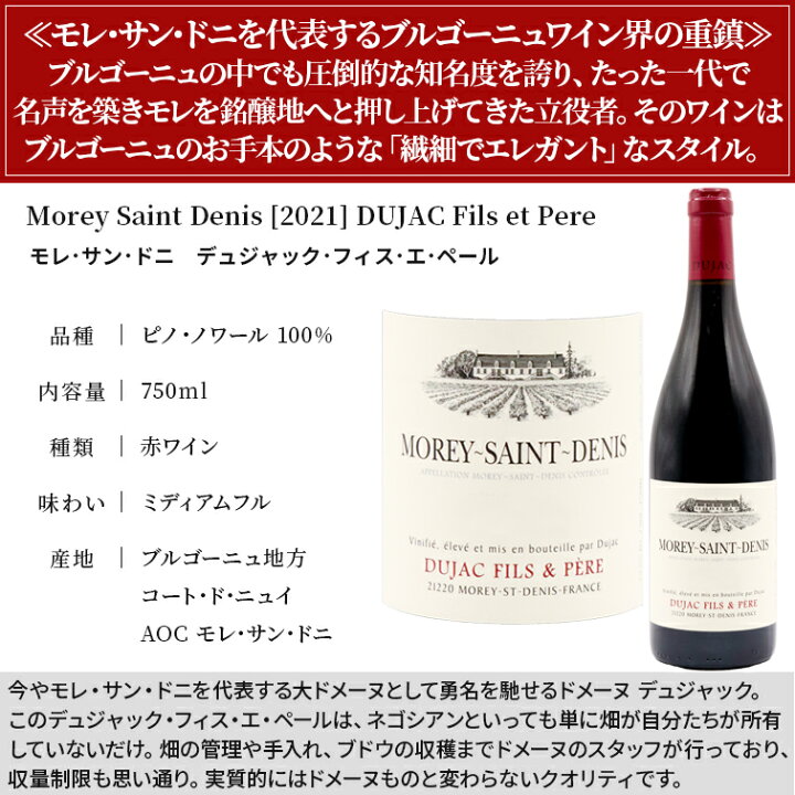 楽天市場】モレ サン ドニ [2021] デュジャック フィス エ ペールDUJAC 