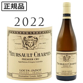 ムルソー プルミエクリュ シャルム [2022] ルイ ジャドLouis JADOT Meursault 1er Cru Charmes Blanc 750ml白ワイン シャルドネ