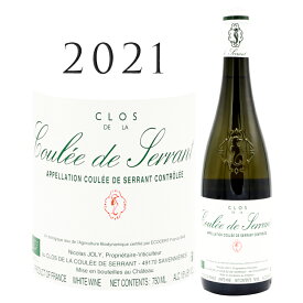 【クーポン対象】クロ ド ラ クレ ド セラン [2021] ニコラ ジョリー Clos de la Coulee de Serrant Nicolas JOLY 750ml ロワール シュナン シュナンブラン サヴニエール クーレ ド セラン 白ワイン 白 ワイン