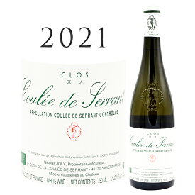 クロ ド ラ クレ ド セラン [2021] ニコラ ジョリー Clos de la Coulee de Serrant Nicolas JOLY 750ml ロワール シュナン シュナンブラン サヴニエール クーレ ド セラン 白ワイン 白 ワイン