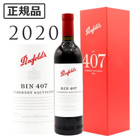 ペンフォールズ ビン407 カベルネ ソーヴィニヨン 箱つき [2020] Bin 407 Cabernet Sauvignon Penfolds 750ml赤ワイン オーストラリア