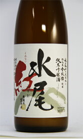 【限定酒】水尾　紅（クレナイ）純米吟醸　無濾過　生原酒　720ml