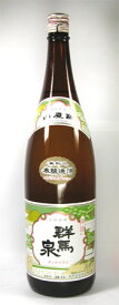 群馬泉 山廃本醸造 1800ml