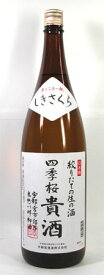 四季桜 貴酒絞りたて 生の酒　1800ml