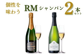 ポイント4倍【お買い物マラソンエントリー】1本4900円（税抜）【送料無料】スパークリングワインセット RMシャンパンセット フランス シャンパン 飲み比べ 辛口 白 ロゼ 高級 750ml×2本 プレゼント ギフト お祝 ワイン お酒 酒 ワイン