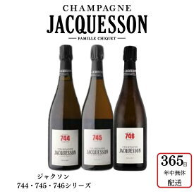 ジャクソン キュヴェ 744/ 745 / 746 【3本】 750ml 辛口 シャンパン シャンパーニュ フランス 正規 辛口 高級 プレゼント ワイン