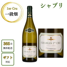 送料無料【あす楽】 シャブリ 1er Cru ヴァイヨン 2021年 シャブリジェンヌ フランス ブルゴーニュ シャルドネ 白ワイン 正規 750ml 辛口 ギフトプレゼント お祝 高級 赤白 ワイン