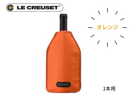 【送料無料】 ルクルーゼ /Le Creuset アイスクーラースリーブ ワインクーラー ブラック レッド ブルーオレンジ シャンパン キャンプ 屋外可 BBQ バーベキュー ホームパーティー おしゃれ プレゼント ギフト