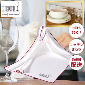 【3/21~ マラソン中 P2倍】【送料無料】 グラスタオル リーデル/Riedel マイクロファイバー ポリッシング クロス 0010/07 シャンパングラス 業務用 白 グラス拭きクロス グラス拭きタオル グラス拭き上げクロス お皿拭き ワインタオル バー