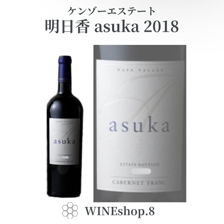 楽天市場】ケンゾーエステート KENZO ESTATE 明日香 （アスカ）asuka  