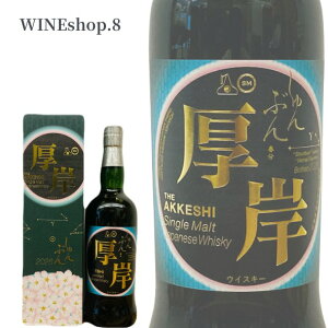 ���ݏ����� ��\�l�ߋC�V���[�Y �V���O�������g �t�� 2026 55�� 700ml AKKESHI Blended Whisky shunbun 700ml 55�� �������� ���t ���K�i �a���� �L�O�� ���ʉ� �����L�O�� �e�F�s ���� �N���u �����̈ꎞ ��