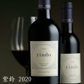 [2本セット] 「包装紙に包まれた商品です」　紫鈴 rindo 2020　750ml　KENZO ESTATE (ナパ, カリフォルニア)　プレミアム 誕生日 記念日 結婚記念日 極上の味わい 至福の一時 贈る贅沢 クリスマス プレゼント お歳暮 高級