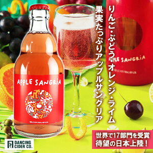 E17 V[h 񂲁EԂǂEIWE`F[EC AbvTOA 330ml _VOTC_[ Apple Sangria DANCING CIDER COMPANY Xp[NOC ʎ Y_ A