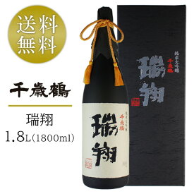 千歳鶴 純米大吟醸 瑞翔 ずいしょう 1800ml 1.8L 日本酒 北海道 地酒 箱入り のし対応 ギフト 贈答 プレゼント 酒 SAKE 贈り物