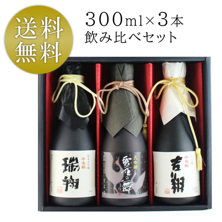 楽天市場】千歳鶴 純米大吟醸 大吟醸 飲み比べ 300ml×3本セット 吉翔 