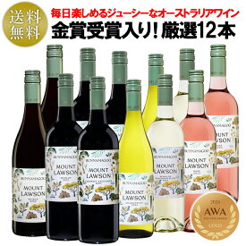 トラスティ厳選 金賞受賞入り 世界で賞を受賞 高品質で果実味溢れるオーストラリアワイン 12本セット 赤 白 ロゼ ワイン 飲み比べ ワインセット 750ml 高コスパ 送料無料 デイリーワイン 贈り物 ギフト 誕生日 プレゼント