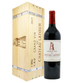 シャトー ラトゥール 2015 木箱付き 赤ワイン フランス ボルドー Chateau Latour 格付1級 750ml パーカーポイント96点 赤 ワイン 5大シャトー 名門 高級 贈り物 ギフト 誕生日 プレゼント