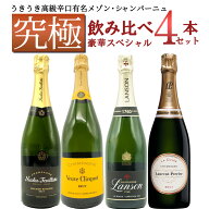 【送料無料】うきうき高級辛口有名メゾン シャンパーニュ究極飲み比べ豪華スペシャル4本セット ワインセ…