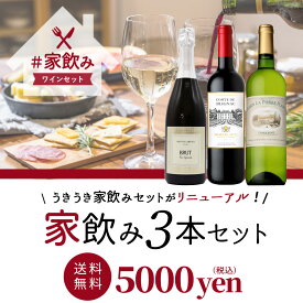 【送料無料】うきうきワインセット 3本 家飲みセット 高級ボルドー金賞入 赤ワイン 白ワイン スパークリング 飲み比べukiuki wine set 3