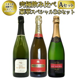 【送料無料】うきうき高級辛口有名メゾン シャンパーニュ 究極飲み比べ豪華スペシャル3本セット [Aセット] ワインセットUKIUKI GRAND MAISON Champagne Special Set 【A set】