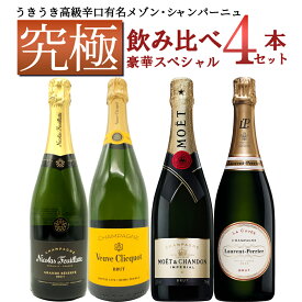 【送料無料】うきうき高級辛口有名メゾン シャンパーニュ究極飲み比べ豪華スペシャル4本セット ワインセットUKIUKI GRAND MAISON Champagne Special 4 Set