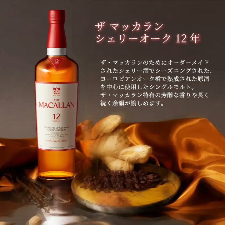 楽天市場】【送料無料 12本セット 正規品 箱入】マッカラン シェリー 