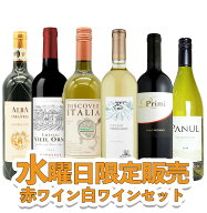 【超限定】【送料 代引手数料込】うきうきワイン究極水曜日限定6本セット（白3本、赤3本）送料 代引き手…