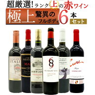 【送料無料】ワイン ワインセット 超厳選！ランク上の驚異のフルボディ極上赤ワイン6本セット【ワインセ…