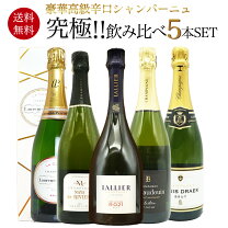 楽天市場】高級 辛口 シャンパーニュ 飲み比べ 豪華 5本 セットの通販