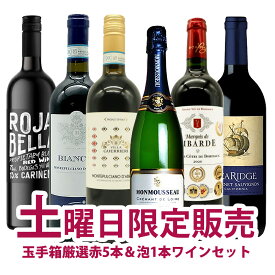 【超限定】【送料 代引手数料込】うきうき土曜日6本セット　高級金銀受賞（泡1本、赤5本）送料 代引き手数料無料！しかも同梱可！！＜土曜セット＞ ワインセット