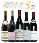 【第2弾】【送料無料】ピノ愛好家大注目！AOCブルゴーニュ ピノ ノワール5本飲み比べセット 有名メゾンも含むピノ ノワール(ブルゴーニュ ルージュ)飲み比べBourgogne Pinot Noir 5 SET ワインセット