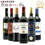【送料無料】うきうき高級ボルドー人気急上昇地域!厳選 豪華金賞受賞酒 究極赤ワイン飲み比べ6本セット S…
