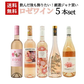 【送料無料】飲んだ後も飾りたい！厳選ジャケ買いロゼワイン5本セット ワインセット