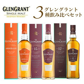 【箱入 正規品】グレングラント3種飲み比べセット (アルボラリス 12年 15年) シングル モルト スコッチ ウイスキー 700ml×3本 ハードリカー