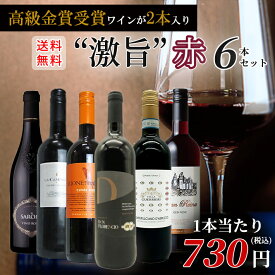 【送料無料】玉手箱厳選！高評価ワインや金賞ワインも入った激旨赤6本セット ワインセット Tamatebako Select 6 Wine Set